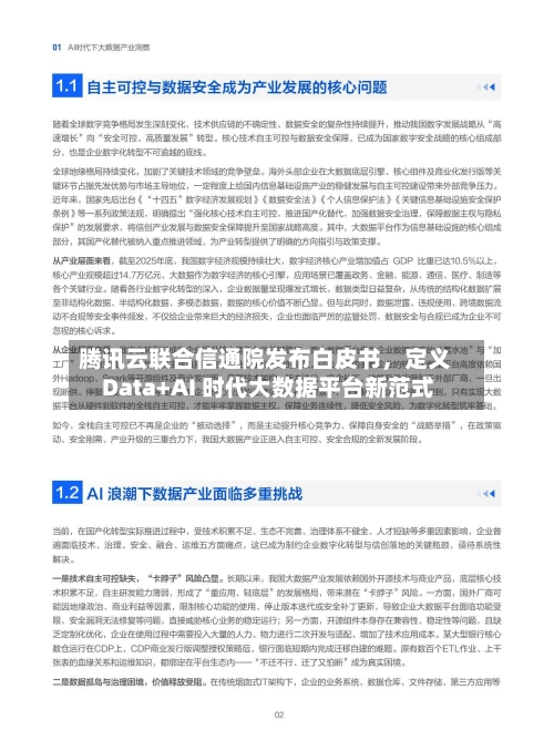 腾讯云联合信通院发布白皮书	，定义 Data+AI 时代大数据平台新范式-第2张图片
