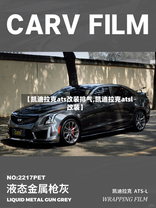 【凯迪拉克ats改装排气,凯迪拉克atsl改装】-第1张图片
