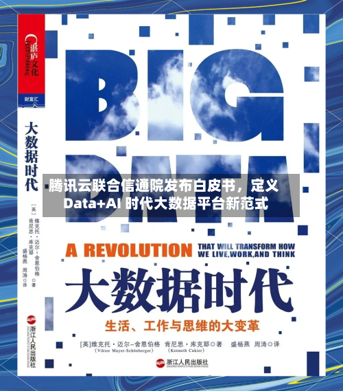 腾讯云联合信通院发布白皮书	，定义 Data+AI 时代大数据平台新范式-第1张图片