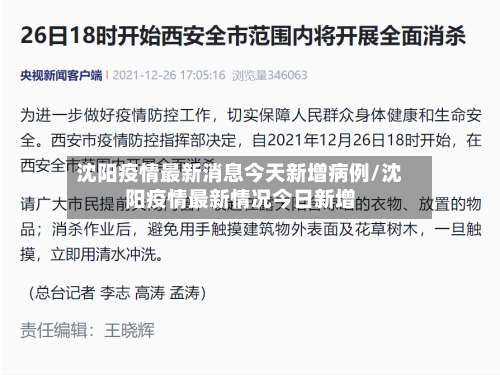 沈阳疫情最新消息今天新增病例/沈阳疫情最新情况今日新增-第1张图片