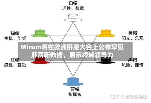 Mirum将在欧洲肝脏大会上公布罕见肝病新数据	，展示领域领导力-第2张图片