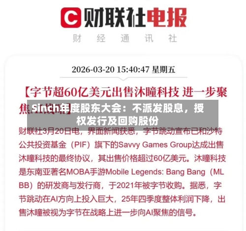 Sinch年度股东大会：不派发股息，授权发行及回购股份-第1张图片