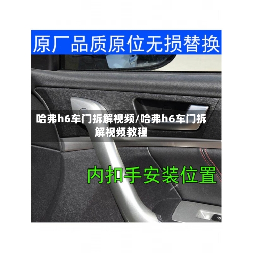 哈弗h6车门拆解视频/哈弗h6车门拆解视频教程-第1张图片
