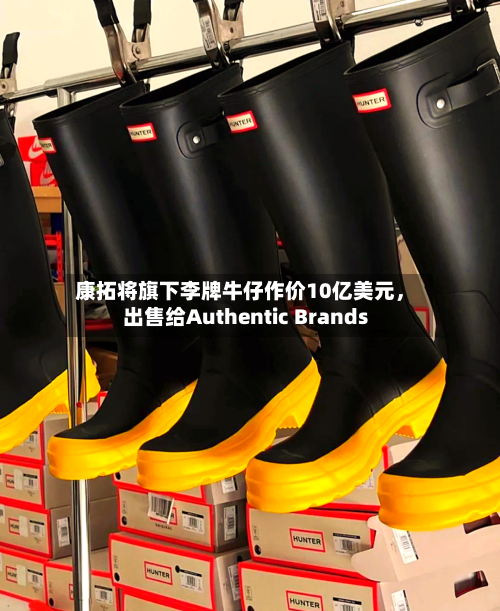 康拓将旗下李牌牛仔作价10亿美元，出售给Authentic Brands-第2张图片