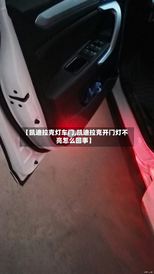 【凯迪拉克灯车门,凯迪拉克开门灯不亮怎么回事】-第1张图片