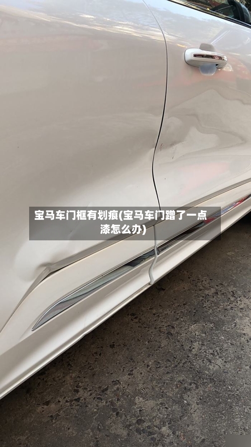 宝马车门框有划痕(宝马车门蹭了一点漆怎么办)-第2张图片