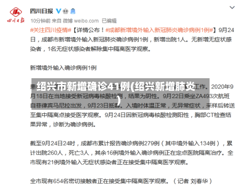 绍兴市新增确诊41例(绍兴新增肺炎)-第1张图片