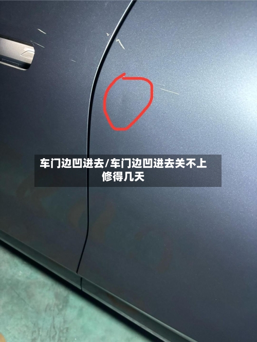 车门边凹进去/车门边凹进去关不上修得几天-第1张图片