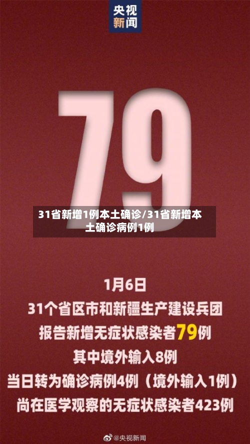 31省新增1例本土确诊/31省新增本土确诊病例1例-第2张图片