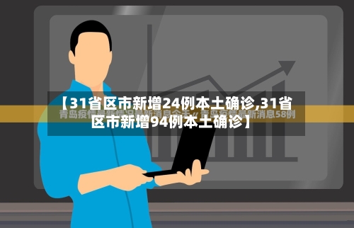 【31省区市新增24例本土确诊,31省区市新增94例本土确诊】-第2张图片