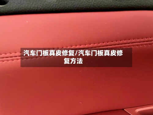 汽车门板真皮修复/汽车门板真皮修复方法-第3张图片