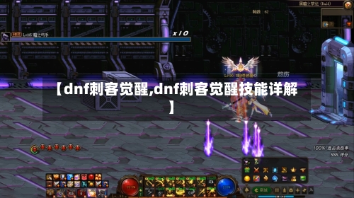 【dnf刺客觉醒,dnf刺客觉醒技能详解】-第1张图片