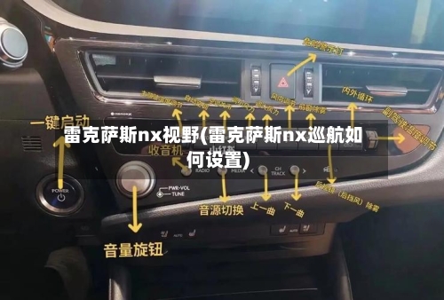 雷克萨斯nx视野(雷克萨斯nx巡航如何设置)-第1张图片