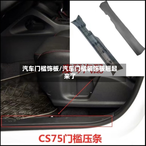 汽车门槛饰板/汽车门槛装饰板翘起来了-第3张图片