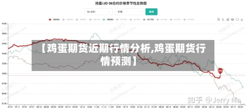 【鸡蛋期货近期行情分析,鸡蛋期货行情预测】-第2张图片