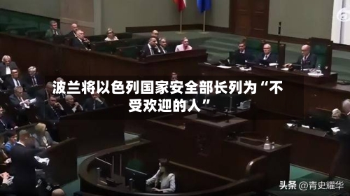 波兰将以色列国家安全部长列为“不受欢迎的人”-第2张图片