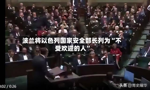 波兰将以色列国家安全部长列为“不受欢迎的人”-第3张图片
