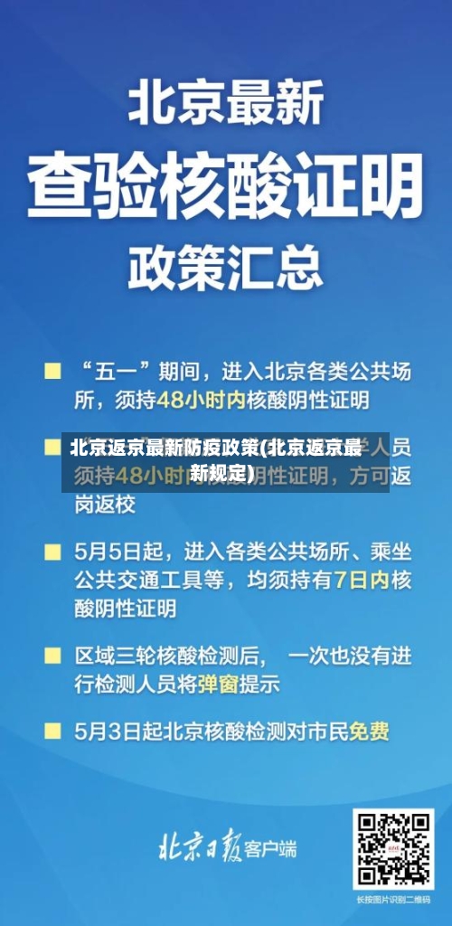 北京返京最新防疫政策(北京返京最新规定)-第2张图片