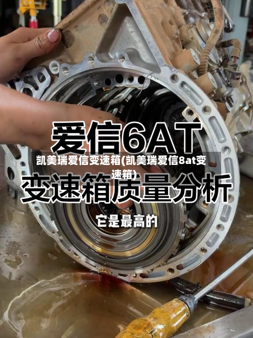 凯美瑞爱信变速箱(凯美瑞爱信8at变速箱)-第1张图片