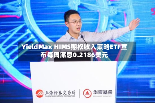 YieldMax HIMS期权收入策略ETF宣布每周派息0.2186美元-第1张图片