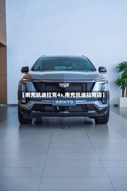 【南充凯迪拉克4s,南充凯迪拉克店】-第1张图片