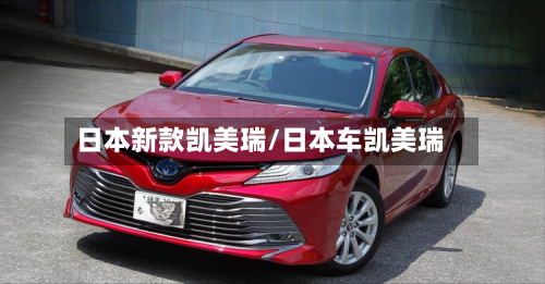 日本新款凯美瑞/日本车凯美瑞-第2张图片