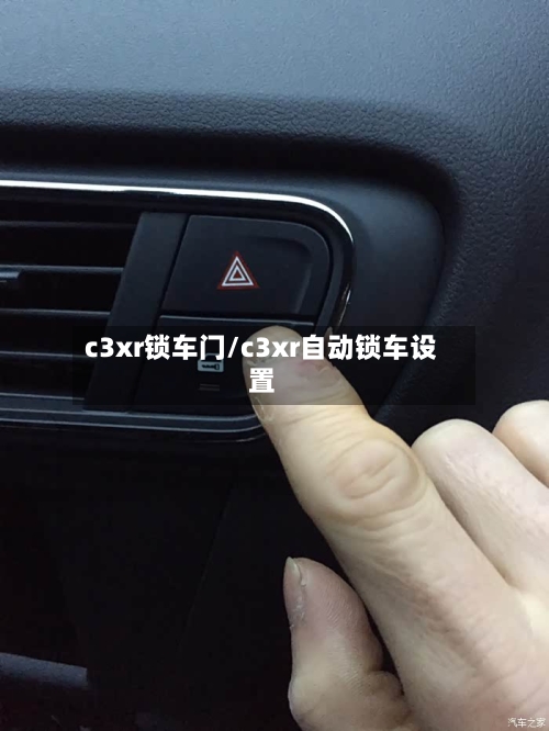 c3xr锁车门/c3xr自动锁车设置-第3张图片