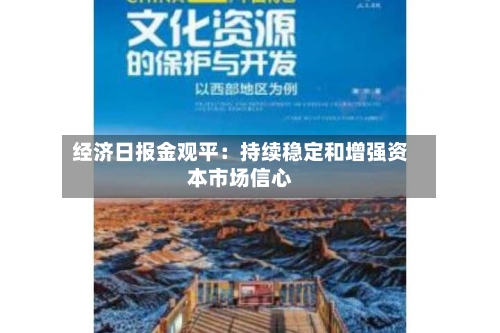 经济日报金观平：持续稳定和增强资本市场信心-第2张图片