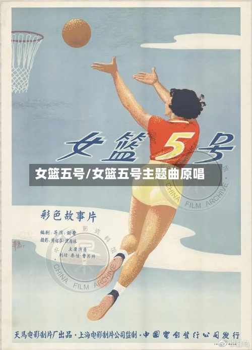 女篮五号/女篮五号主题曲原唱-第2张图片