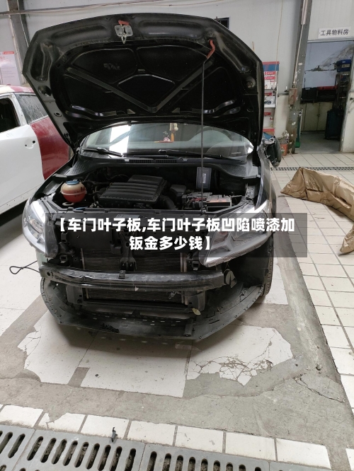 【车门叶子板,车门叶子板凹陷喷漆加钣金多少钱】-第1张图片