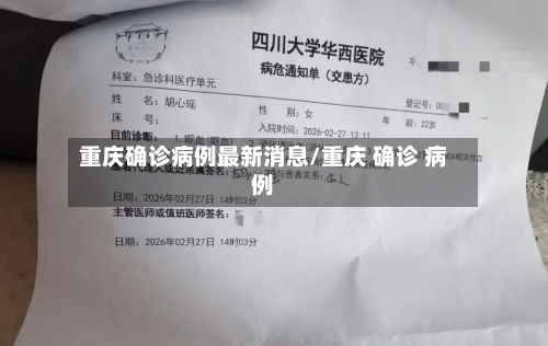 重庆确诊病例最新消息/重庆 确诊 病例-第3张图片