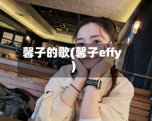 馨子的歌(馨子effy)-第1张图片