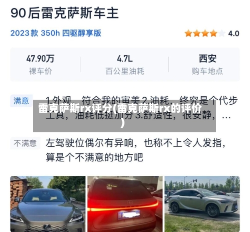 雷克萨斯rx评分(雷克萨斯rx的评价)-第3张图片