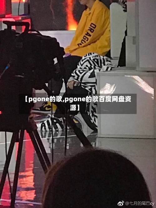 【pgone的歌,pgone的歌百度网盘资源】-第3张图片