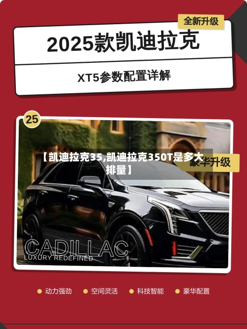 【凯迪拉克35,凯迪拉克350T是多大排量】-第2张图片