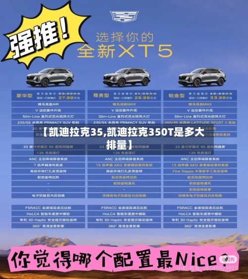 【凯迪拉克35,凯迪拉克350T是多大排量】-第1张图片