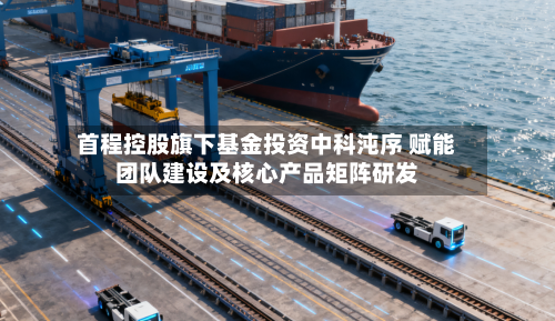 首程控股旗下基金投资中科沌序 赋能团队建设及核心产品矩阵研发-第2张图片