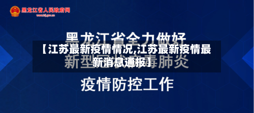 【江苏最新疫情情况,江苏最新疫情最新消息通报】-第1张图片