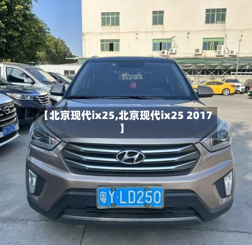 【北京现代ix25,北京现代ix25 2017】-第2张图片