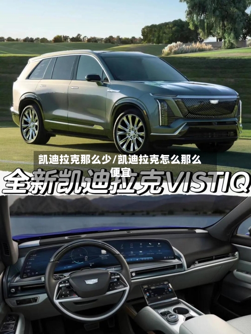 凯迪拉克那么少/凯迪拉克怎么那么便宜-第2张图片