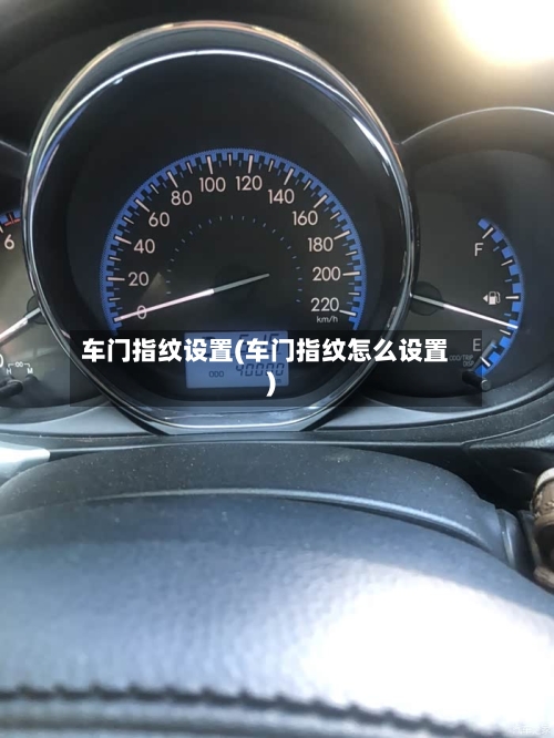 车门指纹设置(车门指纹怎么设置)-第1张图片