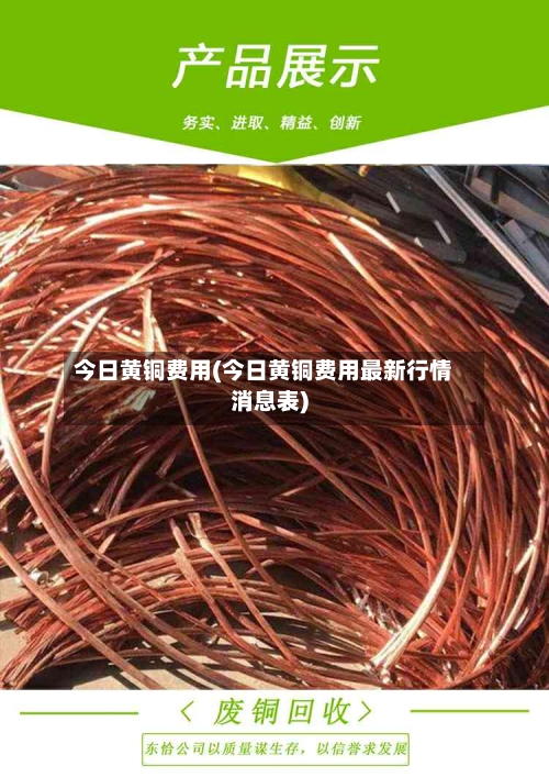 今日黄铜费用(今日黄铜费用最新行情消息表)-第1张图片