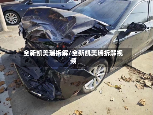 全新凯美瑞拆解/全新凯美瑞拆解视频-第1张图片
