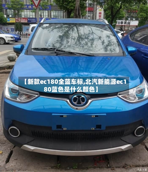 【新款ec180全蓝车标,北汽新能源ec180蓝色是什么颜色】-第3张图片