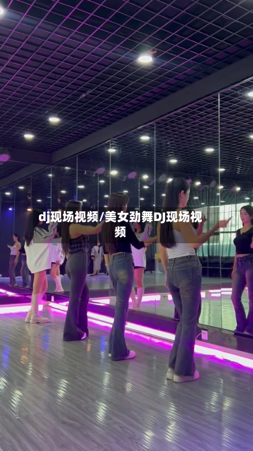 dj现场视频/美女劲舞DJ现场视频-第1张图片