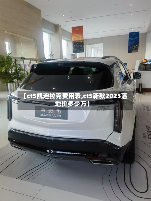 【ct5凯迪拉克费用表,ct5新款2025落地价多少万】-第2张图片