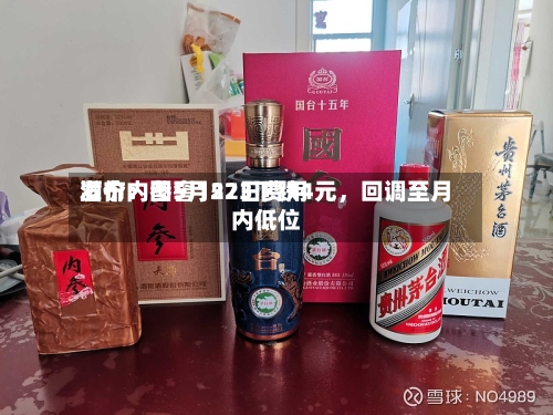 酒价内参5月22日费用发布：国窖1573下跌4元，回调至月内低位-第2张图片